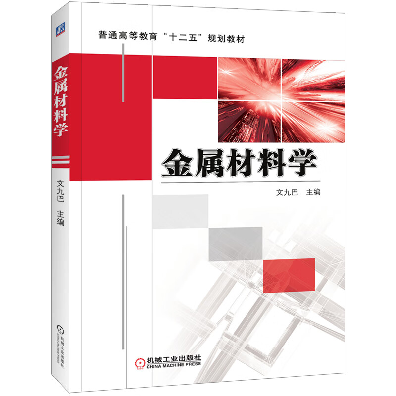 《金属材料学》 连接材料科学与工程实践的桥梁